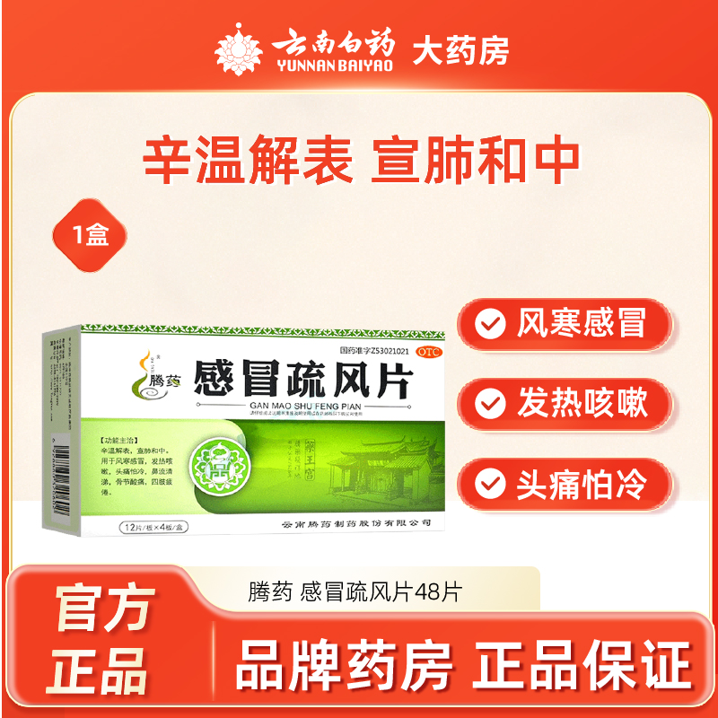 【腾药】感冒疏风片48片/盒