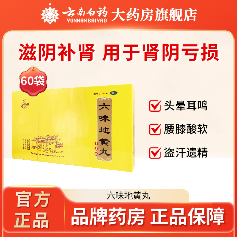 腾药六味地黄丸60袋肾阴亏损头晕耳鸣腰膝酸软骨蒸潮热盗汗遗精