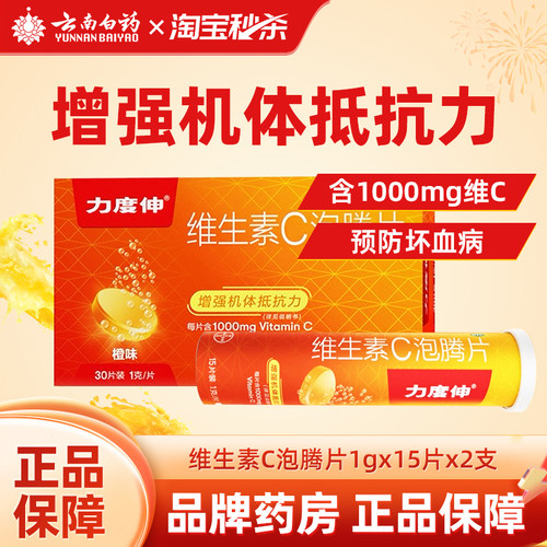 【力度伸】维生素C泡腾片1g*30片/盒坏血病增强抵抗力