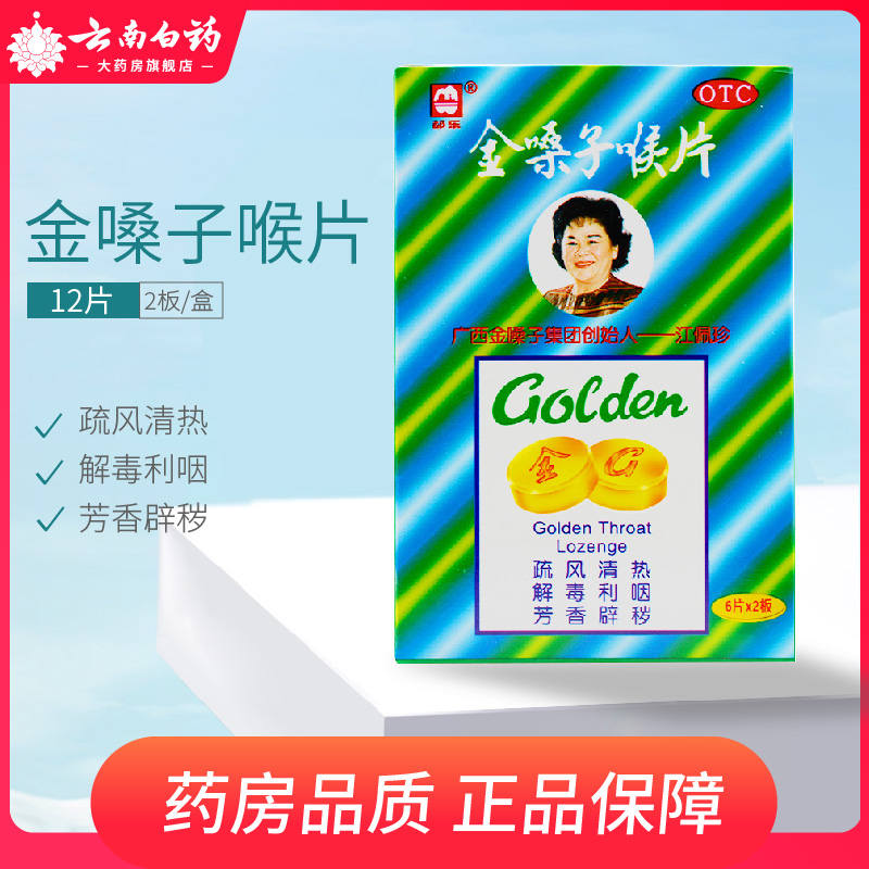 广西金嗓子喉宝12片哑咽喉肿痛急性咽炎含片