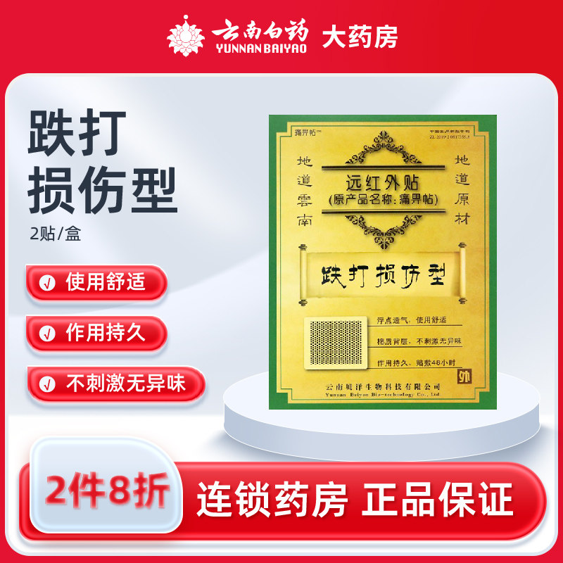云南贝洋远红外贴痛畀贴跌打损伤型2贴关节扭伤所致疼痛缓解膏贴