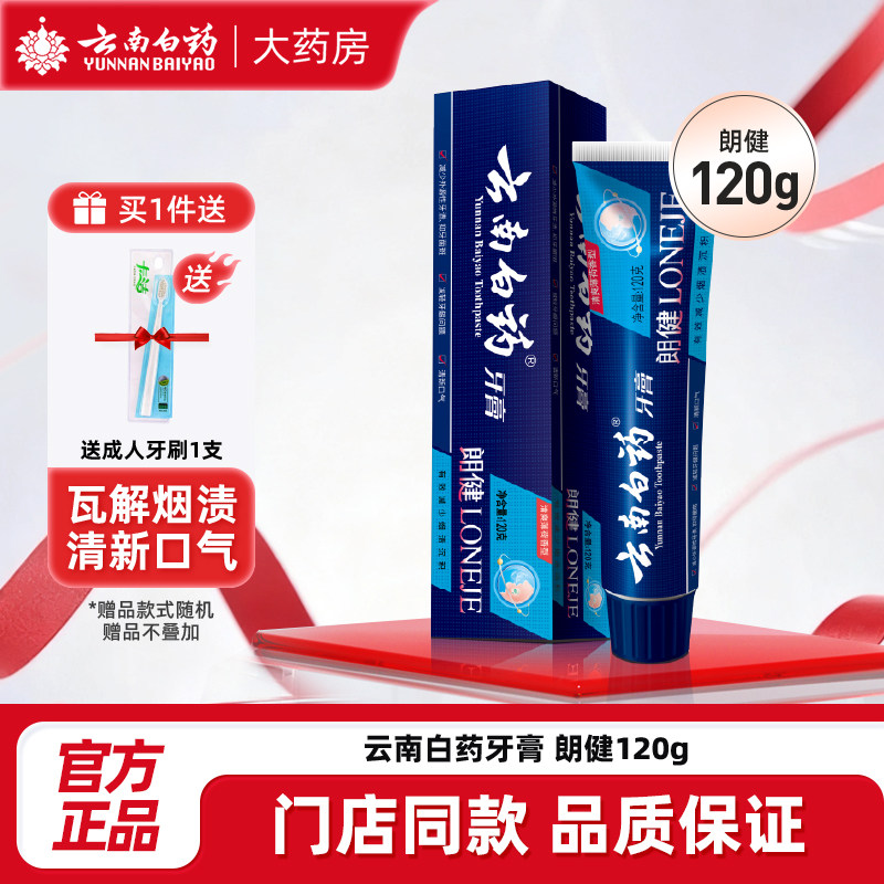 云南白药朗健牙膏120g牙膏祛烟渍亮白清新口气清洁口腔官方正品