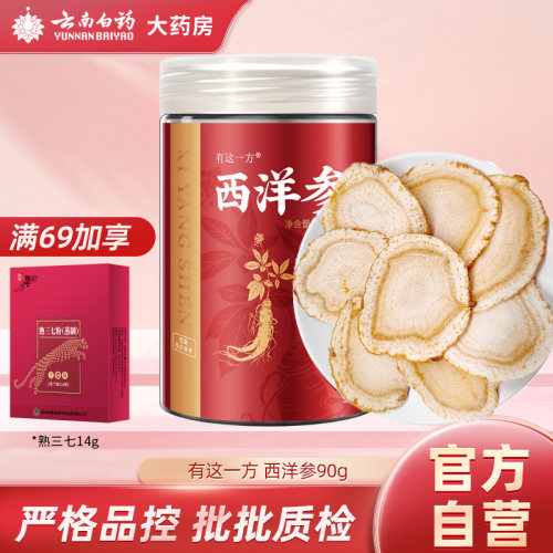 云南白药有这一方西洋参90g西洋参黄芪枸杞泡水喝云南白药旗舰店
