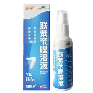 华素制药孚琪联苯苄唑溶液50ml足癣手癣花斑癣体癣外用喷剂