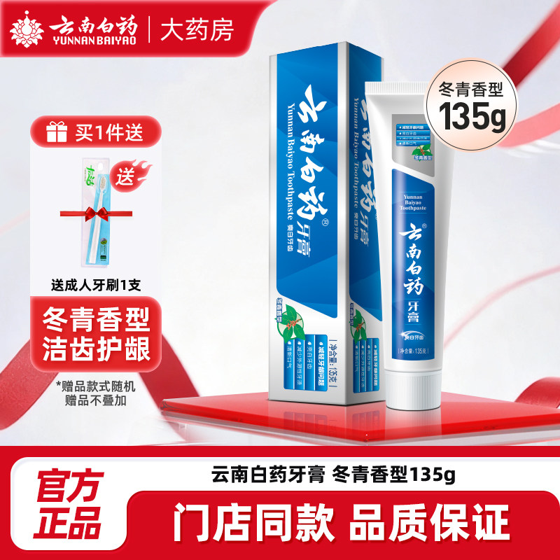 云南白药牙膏冬青香型135g清新口气亮白去渍减轻牙龈白药官方旗舰