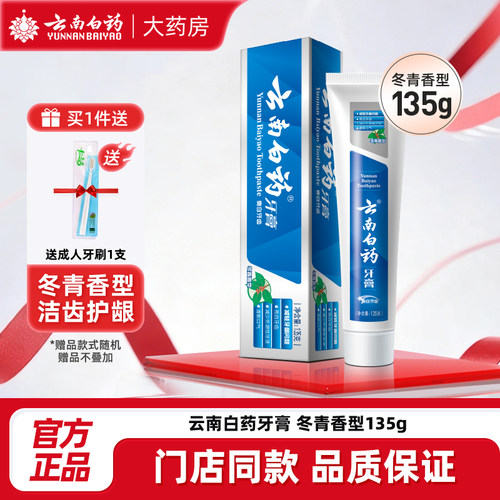 云南白药牙膏冬青香型135g清新口气亮白去渍减轻牙龈白药官方旗舰