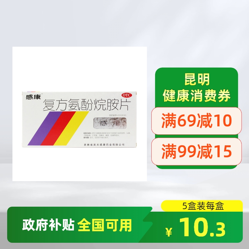 【感康】复方氨酚烷胺片12片/盒