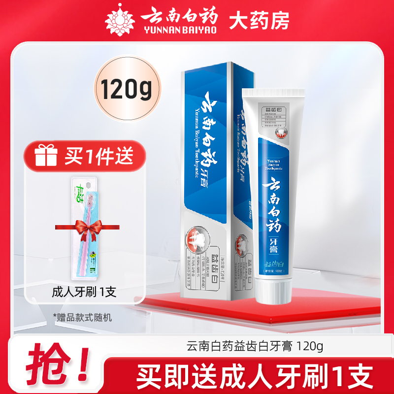 云南白药牙膏  益齿白 120g 口臭清新口气（包装随机）