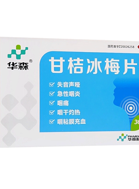 【华森】甘桔冰梅片200mg*36片/盒咽痛急性咽炎咽喉肿痛