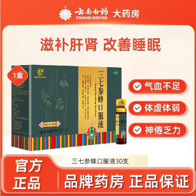 云南白药三七参蜂口服液30支失眠补气血不足滋补肝肾头痛旗舰店
