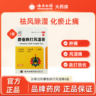 云南白药麝香跌打风湿膏6贴金品雷公祛风止痛风湿痛跌打损伤