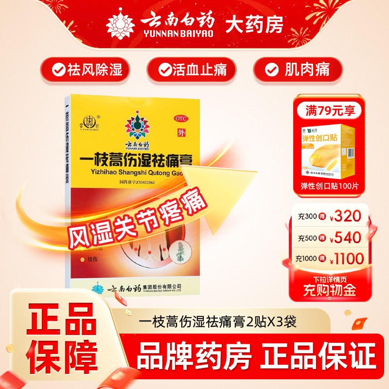 云南白药雷公一枝蒿伤湿祛痛膏2贴*3袋/盒祛风除湿风湿关节疼痛