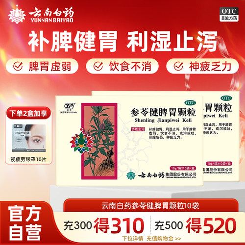 [云丰]参苓健脾胃颗粒10g*10袋/盒健脾颗粒云丰健脾胃药官方旗舰店正品
