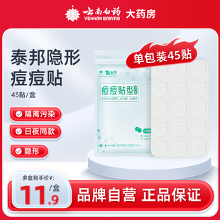云南白药隐形痘痘贴遮盖隔离污染痘贴遮瑕可上妆日夜用45贴轻薄款