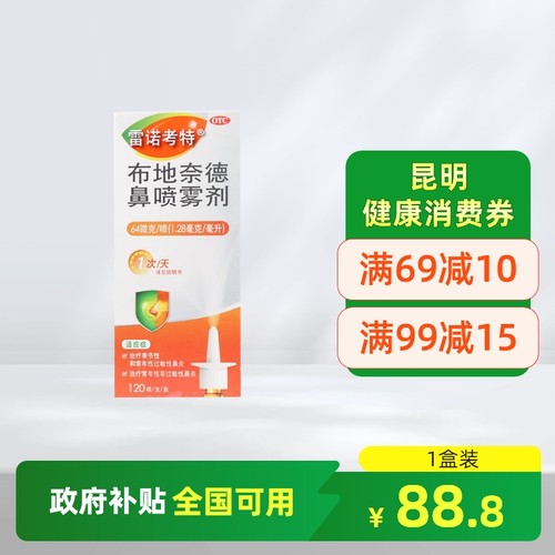 【雷诺考特】布地奈德鼻喷雾剂64μg*120喷*1支/盒过敏性鼻炎鼻炎