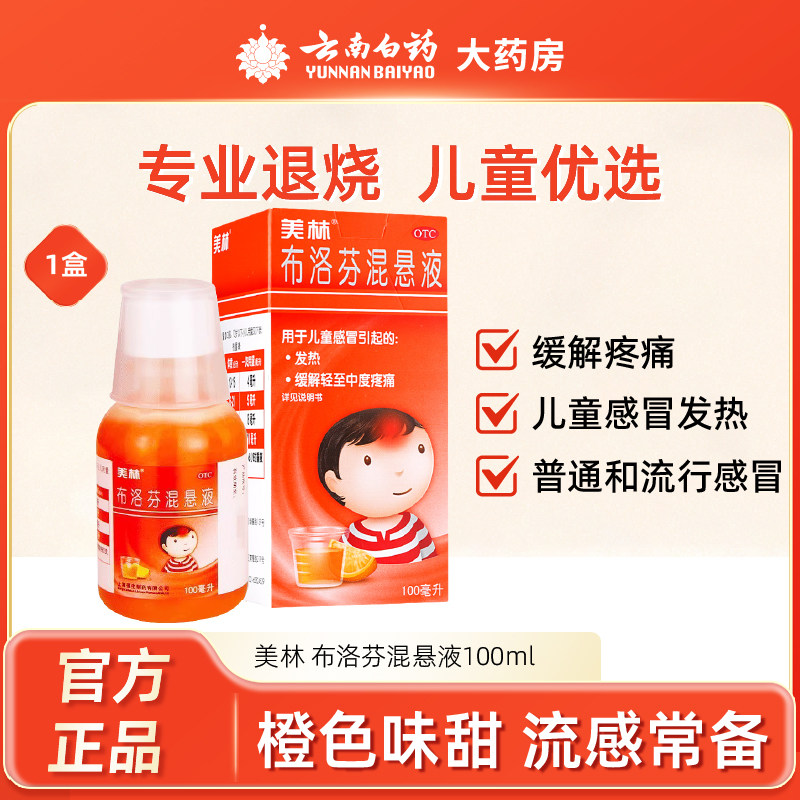 美林布洛芬混悬液100ml儿童感冒发烧用药小儿感冒退烧药小孩发烧
