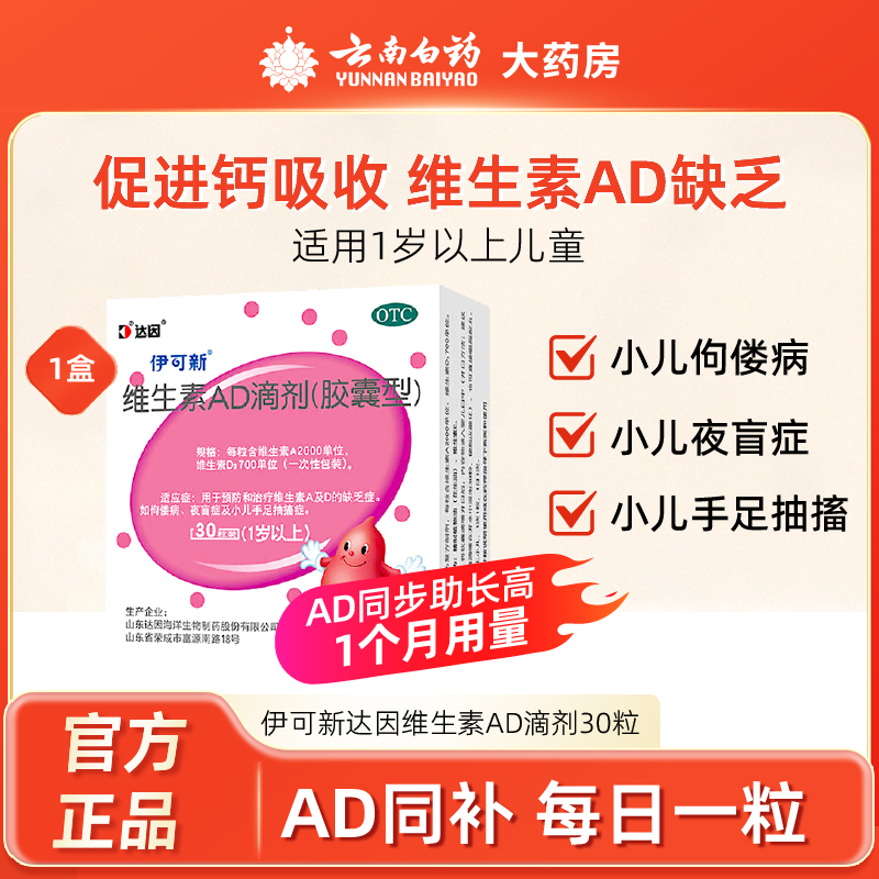 【伊可新】维生素AD滴剂(胶囊型)2000IU700IU*30粒/盒佝偻病夜盲症补钙