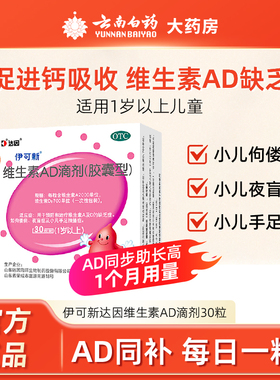 达因伊可新维生素AD滴剂30粒胶囊1岁以上儿童补充维生素ad维生素d