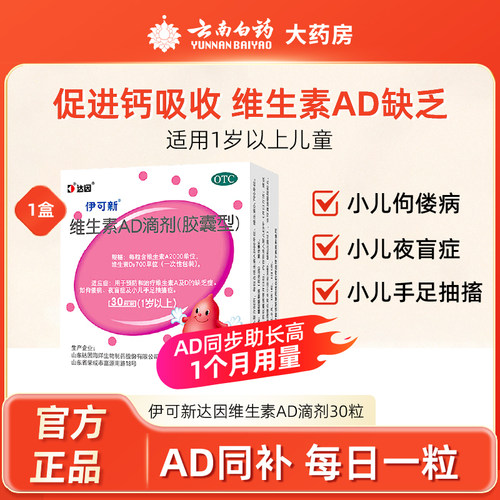 【伊可新】维生素AD滴剂(胶囊型)2000IU700IU*30粒/盒佝偻病夜盲症补钙