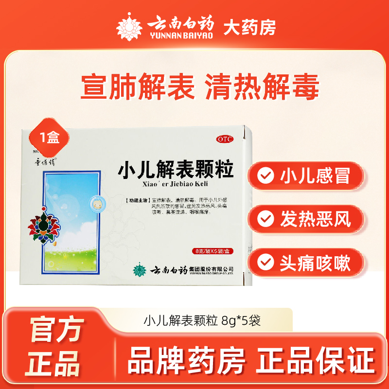 【童俏俏】小儿解表颗粒8g*5袋/盒