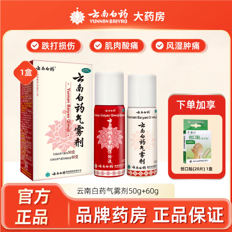【云南白药】云南白药气雾剂(50g*1瓶+60g*1瓶)/盒跌打损伤肌肉酸痛消肿关节