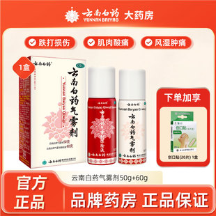 云南白药喷剂气雾剂喷跌打损伤喷雾扭伤拉伤止痛50g60g官方旗舰店