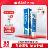 云南白药牙膏冬青香型135g清新口气亮白去渍减轻牙龈白药官方旗舰