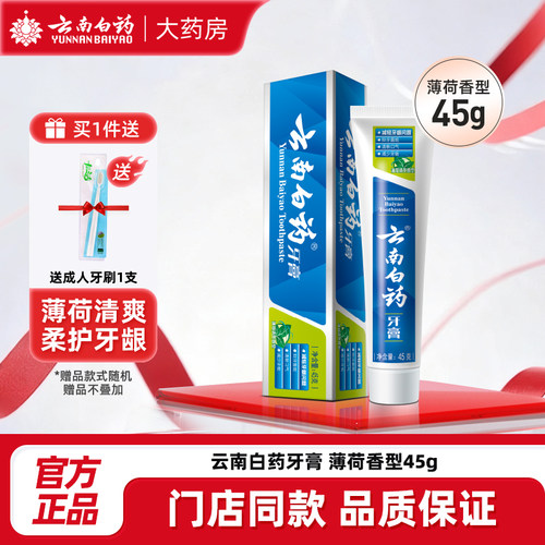家庭牙膏云南白药清新口气