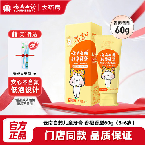 云南白药儿童牙膏香橙香型3-6岁无氟益生菌防蛀牙旗舰店官方正品