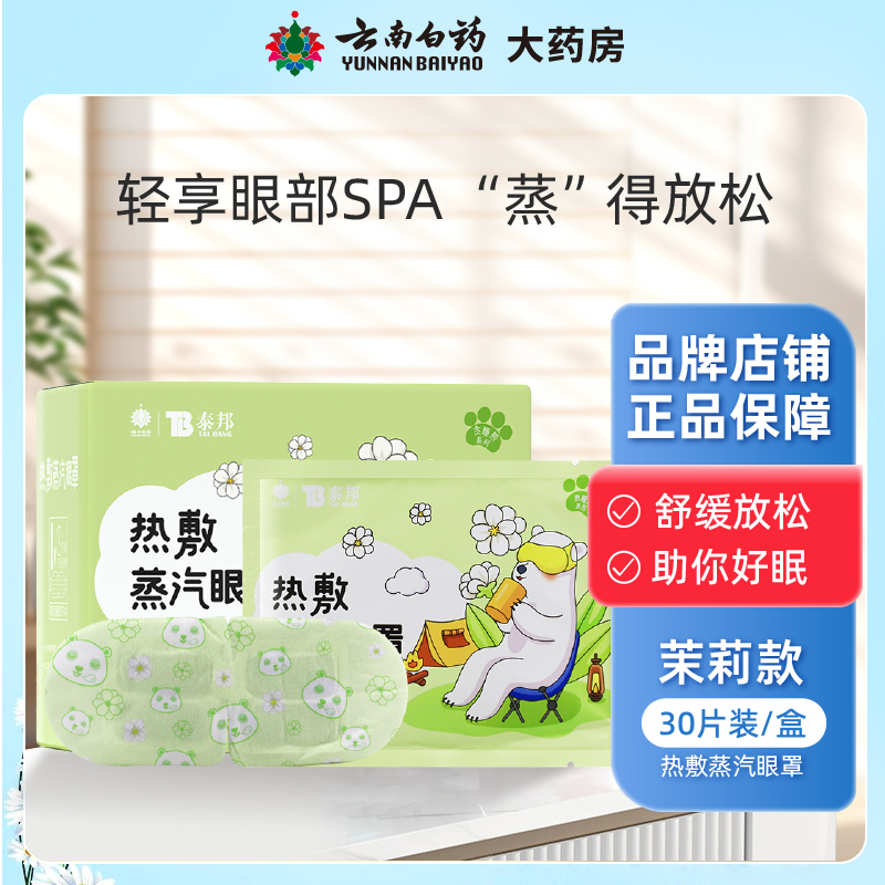 云南白药蒸汽眼罩茉莉花热敷眼罩发热缓解眼疲劳学生助眠护眼贴
