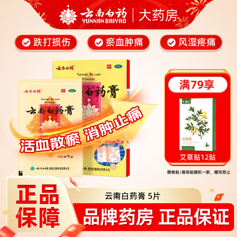 云南白药膏贴5/15片贴膏膏药祛风除湿跌打损伤淤血肿痛风湿疼痛