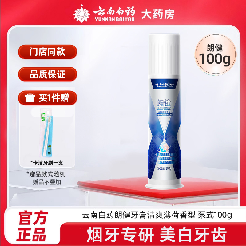 云南白药牙膏朗健100g清爽薄荷香型牙龈问题清新口气烟渍美白牙齿