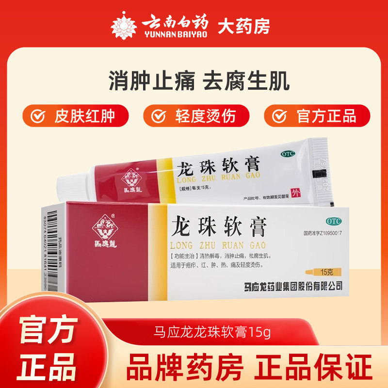 马应龙龙珠软膏15g清热解毒消肿止痛祛腐生肌疮疖轻度烫伤膏