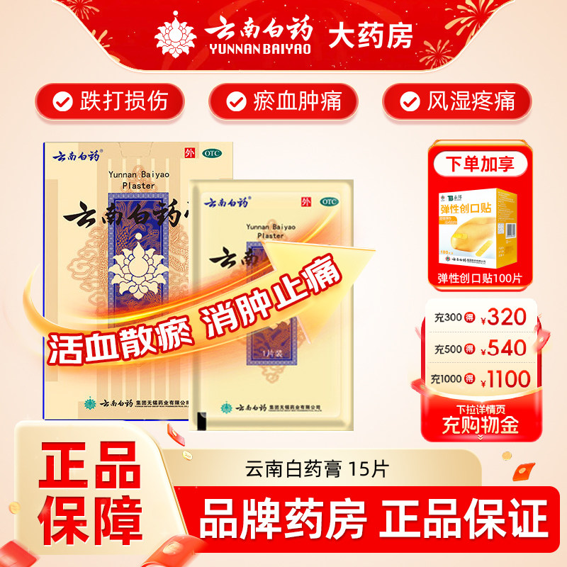 [云南白药]云南白药膏1贴*15袋/盒跌打损伤肩周炎祛湿止痛风湿关节痛