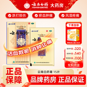 [云南白药]云南白药膏1贴*15袋/盒跌打损伤肩周炎祛湿止痛风湿关节痛
