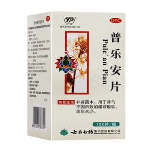 云南白药云丰普乐安片0.64g*120片补肾固本腰酸酸软尿后余沥