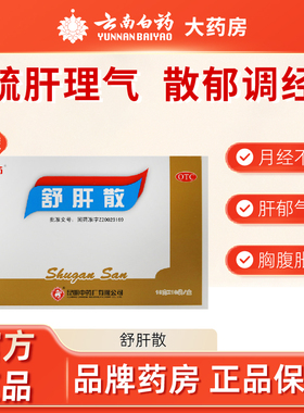 云昆昆中药舒肝散10袋疏肝散解郁肝郁调经祛斑黄褐斑舒肝散正品