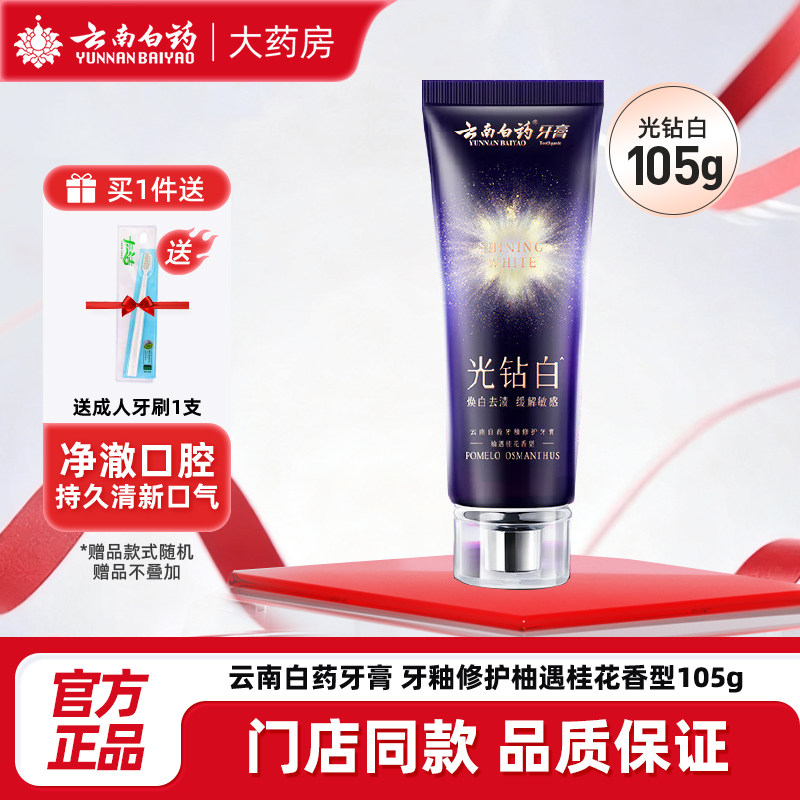 云南白药牙膏牙釉修护105g柚遇桂花香型改善黄度提升亮度美白牙膏