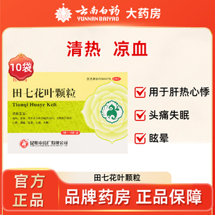 昆中药田七花叶颗粒10袋清热凉血肝热引起的心悸烦燥眩晕头痛失眠