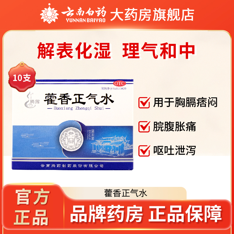 【腾药】藿香正气水10ml*10支/盒