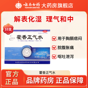 腾药藿香正气水10支防中暑药腹泻肠胃感冒口服液正品解暑药防中暑