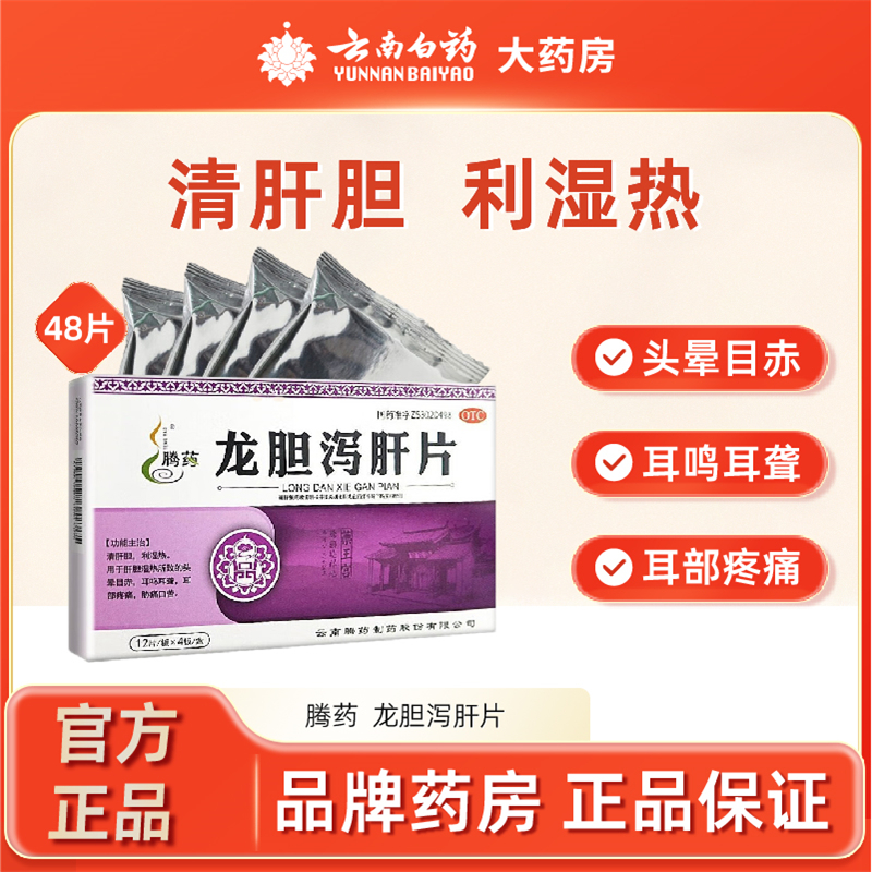 【腾药】龙胆泻肝片48片/盒