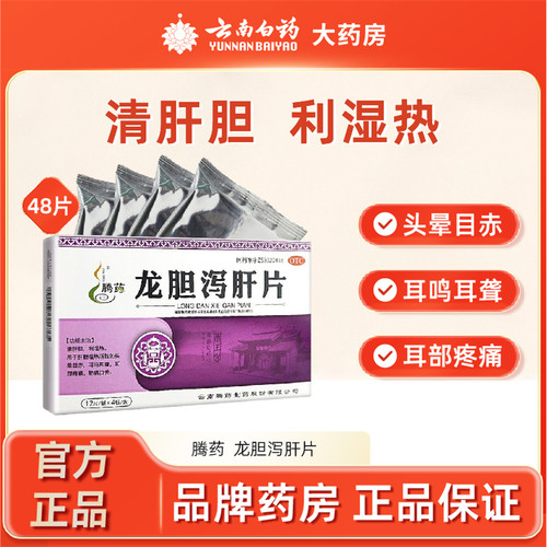 【腾药】龙胆泻肝片48片/盒