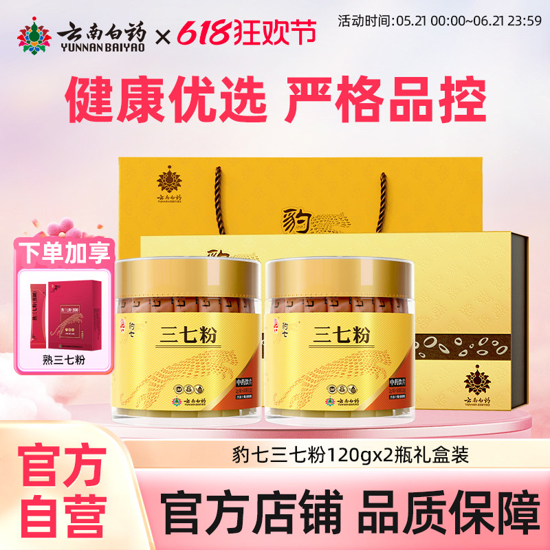 云南白药豹七三七粉120g生熟三七粉礼盒田七头独立包装豹七旗舰店