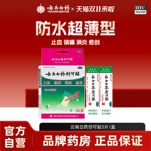 云南白药创可贴5片/盒防水超薄型止血镇痛消炎愈创大药房旗舰店