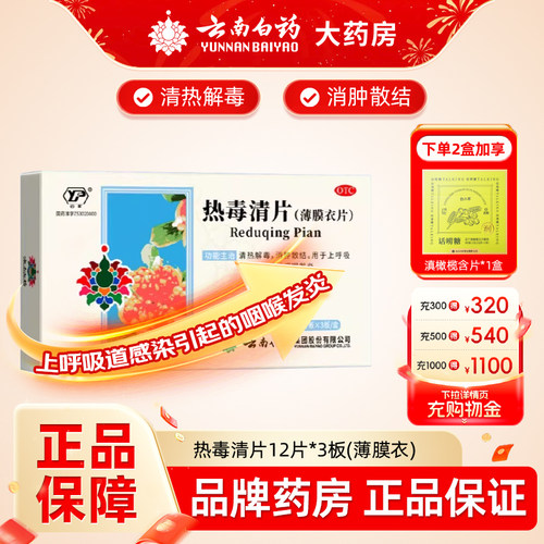 [云丰]热毒清片36片/盒清热解毒咽喉炎