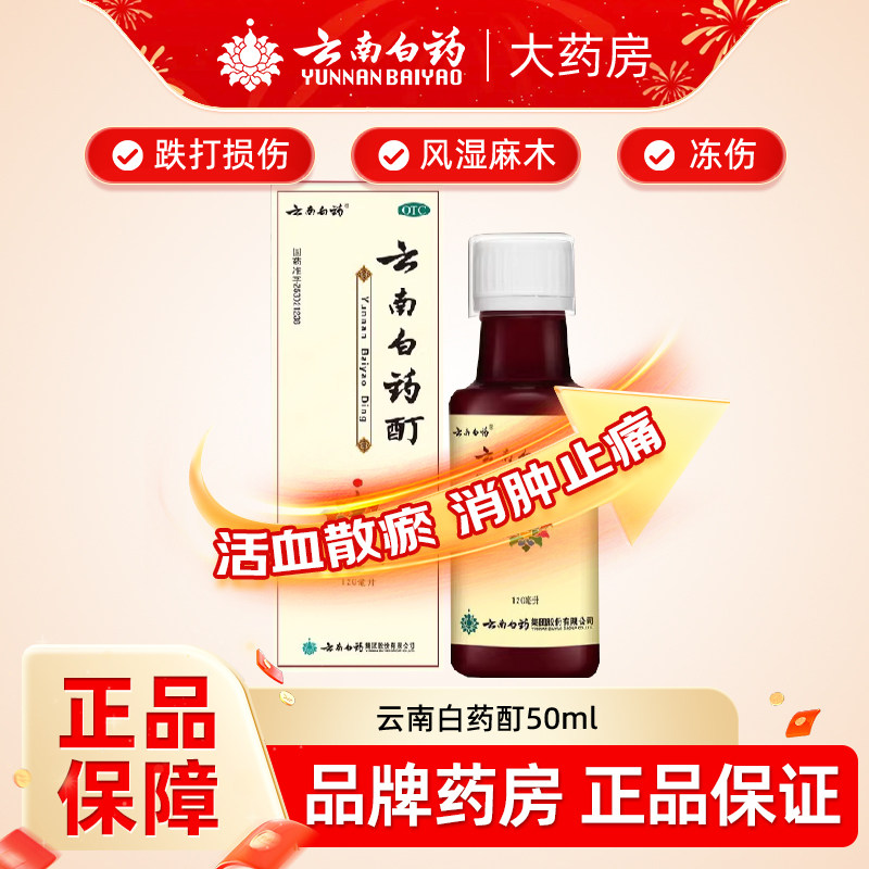 云南白药酊120ml活血散瘀消肿止痛跌打伤风湿麻木筋骨痛冻伤