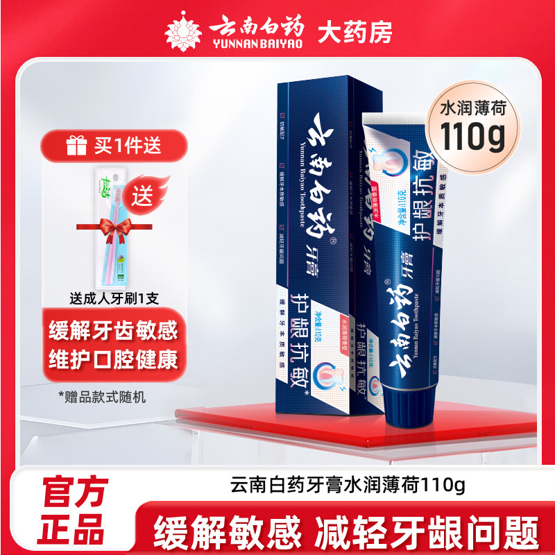 云南白药双效抗敏牙膏110g牙神经敏感牙龈问题缓解牙敏感护龈正品