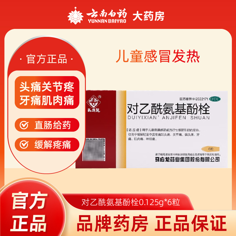 【马应龙】对乙酰氨基酚栓125mg*6粒/盒