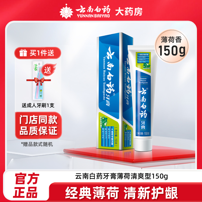 云南白药牙膏150g薄荷清爽型清新口气守护牙龈健康云南白药官方店